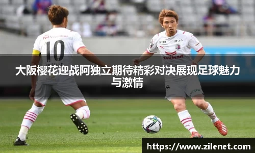 大阪樱花迎战阿独立期待精彩对决展现足球魅力与激情