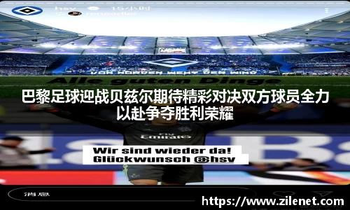 巴黎足球迎战贝兹尔期待精彩对决双方球员全力以赴争夺胜利荣耀