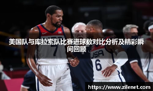 美国队与库拉索队比赛进球数对比分析及精彩瞬间回顾