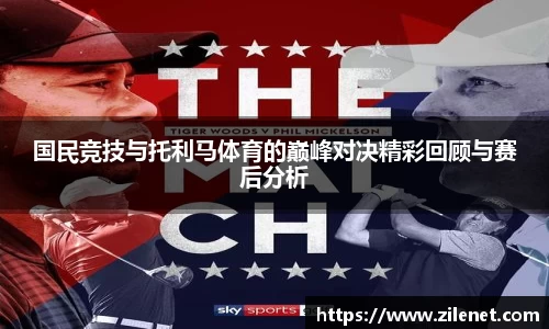 国民竞技与托利马体育的巅峰对决精彩回顾与赛后分析