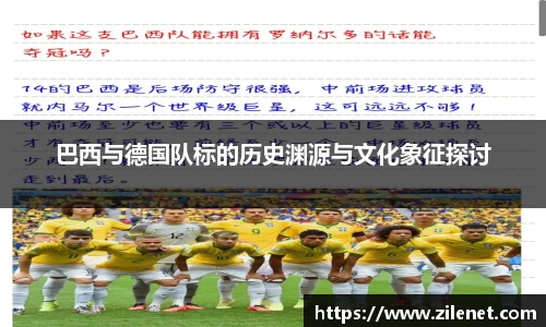 巴西与德国队标的历史渊源与文化象征探讨