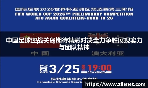中国足球迎战关岛期待精彩对决全力争胜展现实力与团队精神