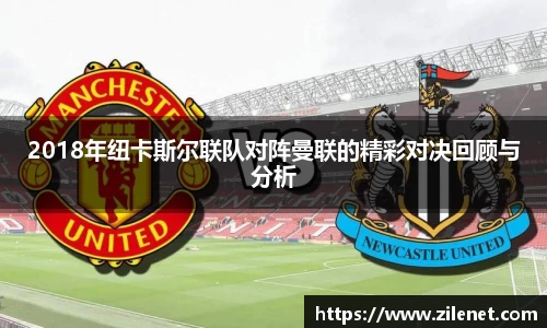 2018年纽卡斯尔联队对阵曼联的精彩对决回顾与分析