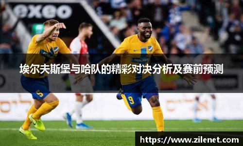 埃尔夫斯堡与哈队的精彩对决分析及赛前预测