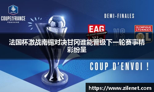 法国杯激战南锡对决甘冈谁能晋级下一轮赛事精彩纷呈