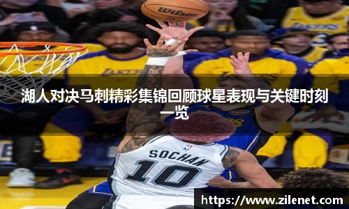 湖人对决马刺精彩集锦回顾球星表现与关键时刻一览
