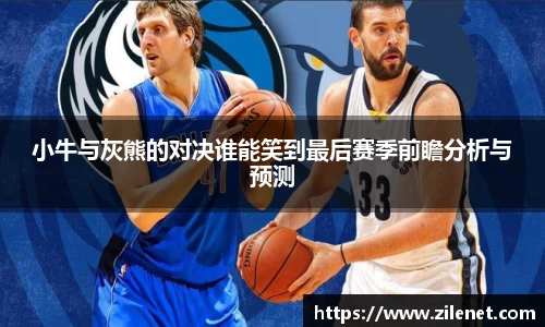 小牛与灰熊的对决谁能笑到最后赛季前瞻分析与预测