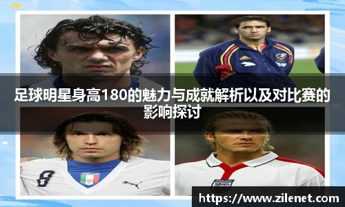 足球明星身高180的魅力与成就解析以及对比赛的影响探讨
