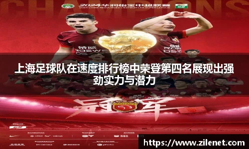 上海足球队在速度排行榜中荣登第四名展现出强劲实力与潜力