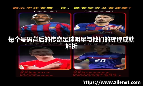 每个号码背后的传奇足球明星与他们的辉煌成就解析