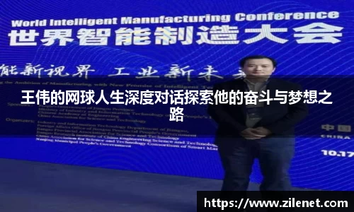 王伟的网球人生深度对话探索他的奋斗与梦想之路