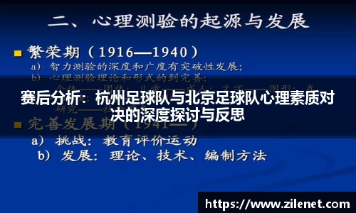 赛后分析：杭州足球队与北京足球队心理素质对决的深度探讨与反思