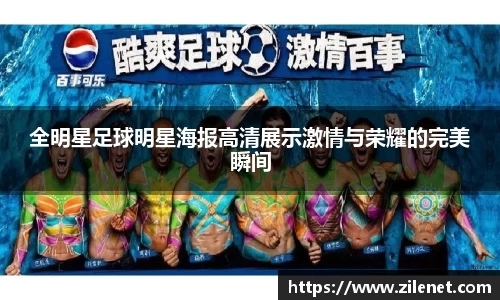 全明星足球明星海报高清展示激情与荣耀的完美瞬间