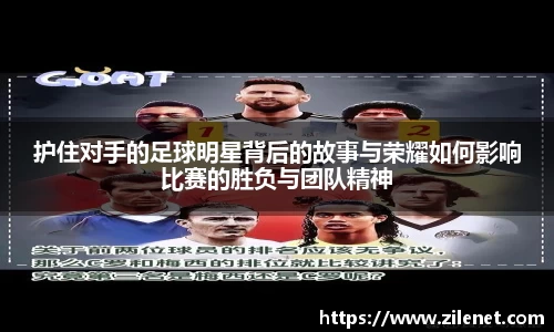 护住对手的足球明星背后的故事与荣耀如何影响比赛的胜负与团队精神