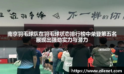 南京羽毛球队在羽毛球状态排行榜中荣登第五名展现出强劲实力与潜力