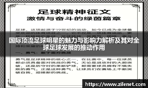 国际顶流足球明星的魅力与影响力解析及其对全球足球发展的推动作用