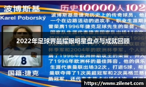 2022年足球界最耀眼明星盘点与成就回顾