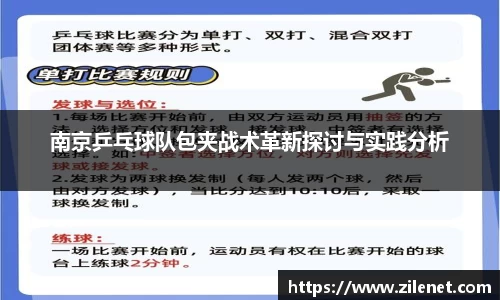 南京乒乓球队包夹战术革新探讨与实践分析