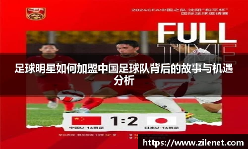 足球明星如何加盟中国足球队背后的故事与机遇分析