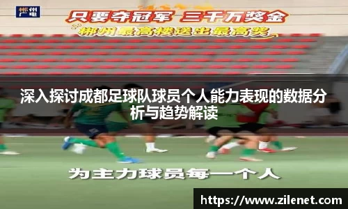 深入探讨成都足球队球员个人能力表现的数据分析与趋势解读