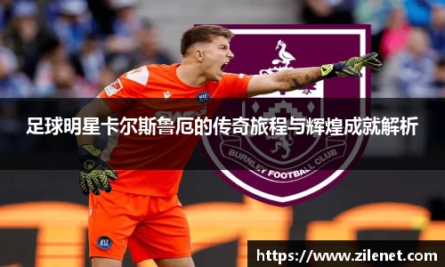 足球明星卡尔斯鲁厄的传奇旅程与辉煌成就解析