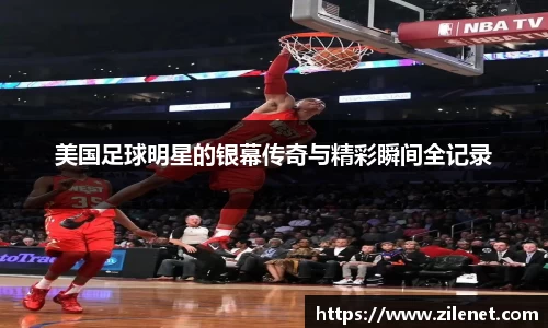 美国足球明星的银幕传奇与精彩瞬间全记录