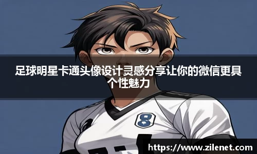 足球明星卡通头像设计灵感分享让你的微信更具个性魅力