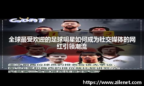 全球最受欢迎的足球明星如何成为社交媒体的网红引领潮流